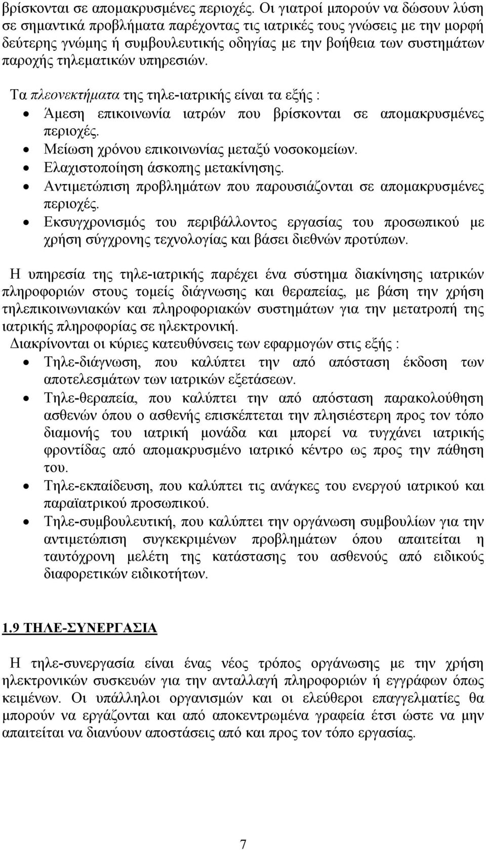 υπηρεσιών. Τα πλεονεκτήματα της τηλε-ιατρικής είναι τα εξής : Άμεση επικοινωνία ιατρών που  Μείωση χρόνου επικοινωνίας μεταξύ νοσοκομείων. Ελαχιστοποίηση άσκοπης μετακίνησης.