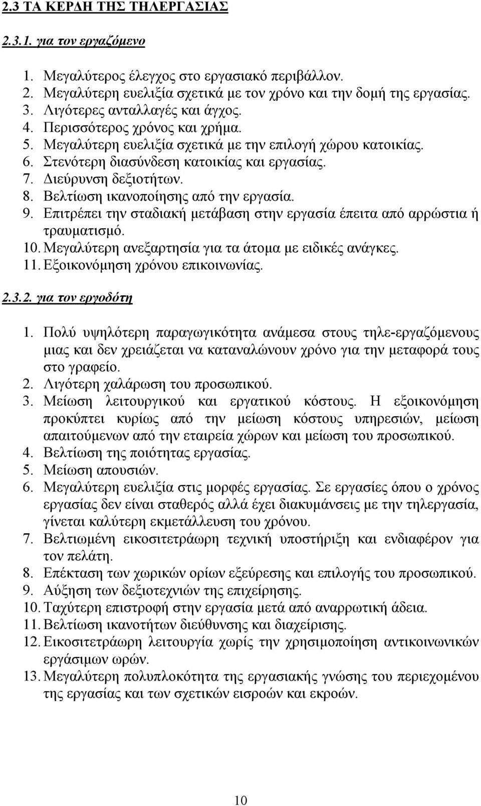 Διεύρυνση δεξιοτήτων. 8. Βελτίωση ικανοποίησης από την εργασία. 9. Επιτρέπει την σταδιακή μετάβαση στην εργασία έπειτα από αρρώστια ή τραυματισμό. 10.