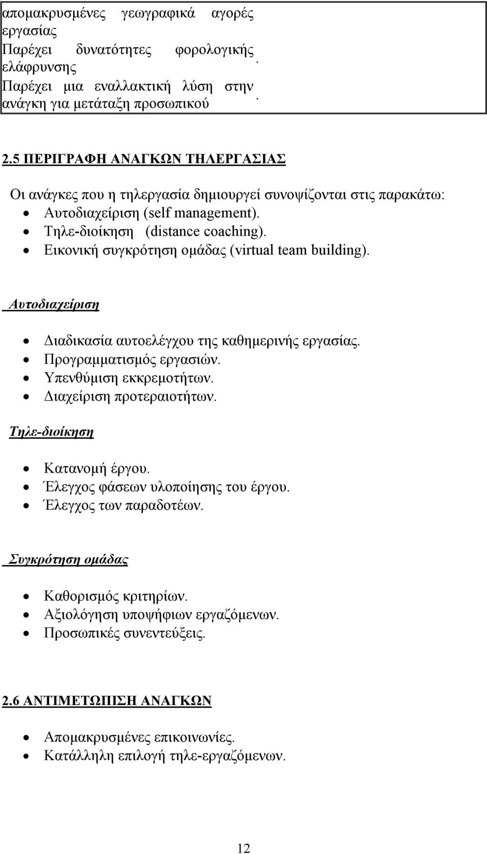 Εικονική συγκρότηση ομάδας (virtual team building). Αυτοδιαχείριση Διαδικασία αυτοελέγχου της καθημερινής εργασίας. Προγραμματισμός εργασιών. Υπενθύμιση εκκρεμοτήτων. Διαχείριση προτεραιοτήτων.