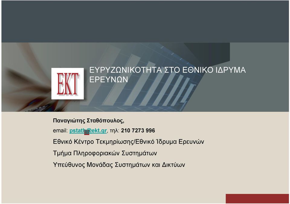 gr, τηλ: 210 7273 996 Εθνικό Κέντρο Τεκμηρίωσης/Εθνικό