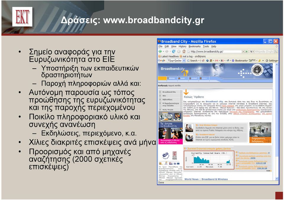 πληροφοριών αλλά και: Αυτόνομη παρουσία ως τόπος προώθησης της ευρυζωνικότητας και της παροχής