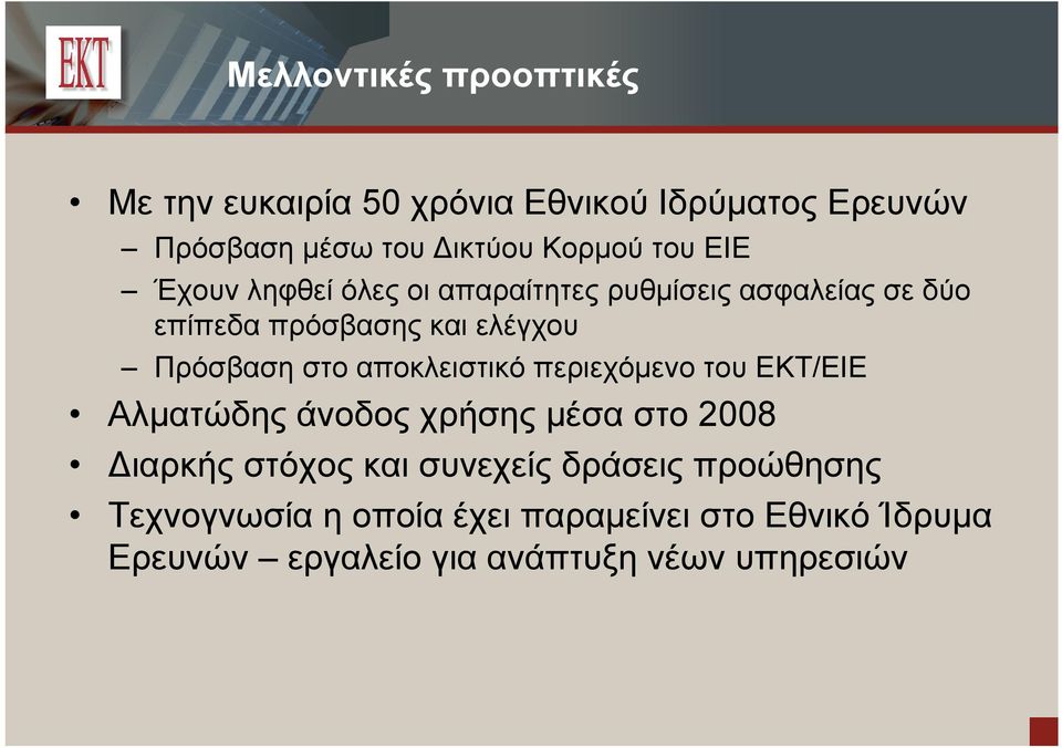 στο αποκλειστικό περιεχόμενο του ΕΚΤ/ΕΙΕ Αλματώδηςάνοδοςχρήσηςμέσαστο2008 Διαρκής στόχος και συνεχείς