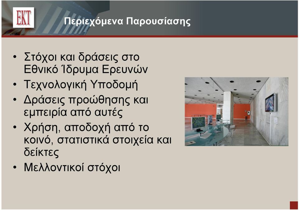 προώθησης και εμπειρία από αυτές Χρήση, αποδοχή από