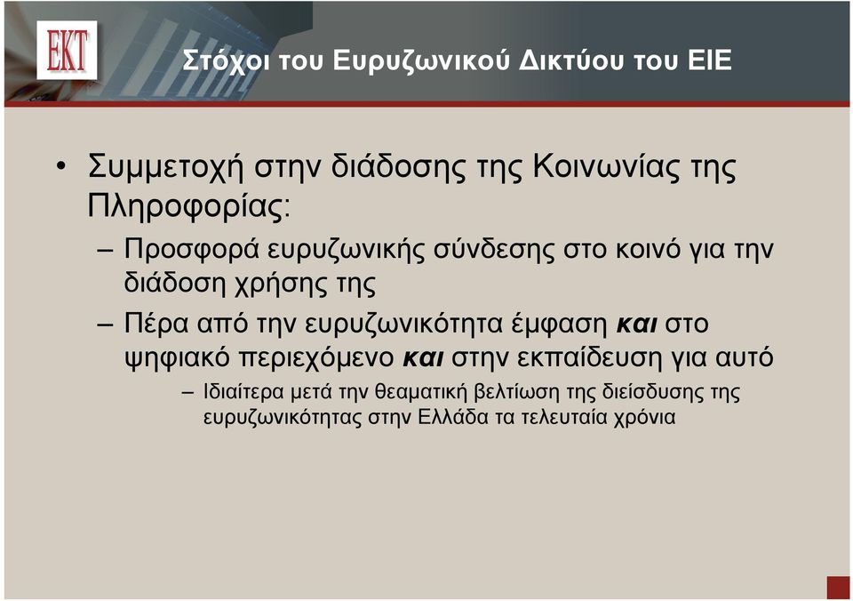 την ευρυζωνικότητα έμφαση και στο ψηφιακό περιεχόμενο και στην εκπαίδευση για αυτό