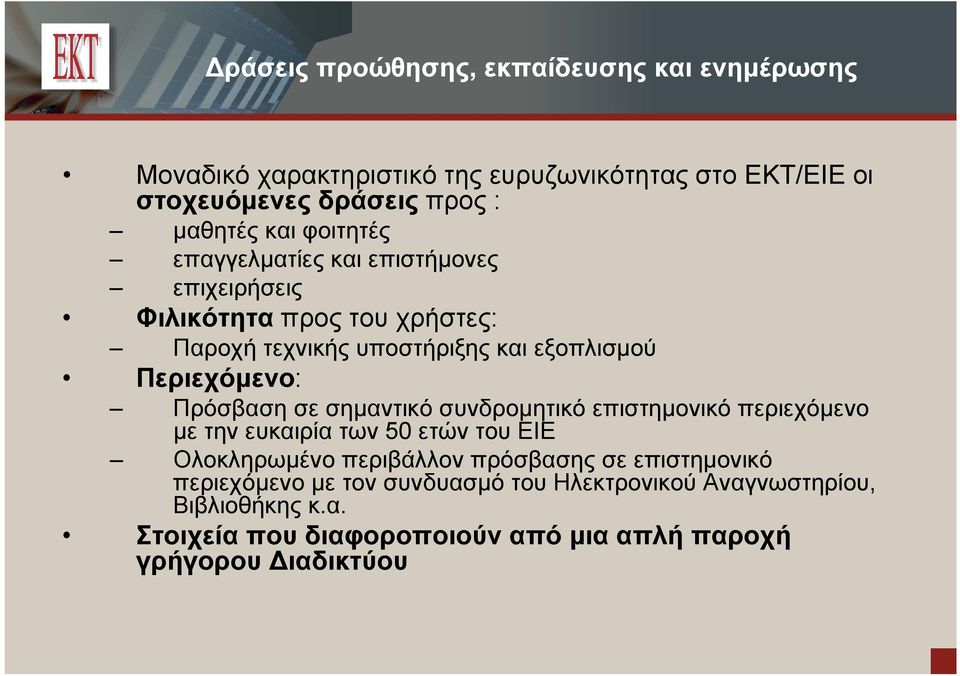 Πρόσβαση σε σημαντικό συνδρομητικό επιστημονικό περιεχόμενο με την ευκαιρία των 50 ετών του ΕΙΕ Ολοκληρωμένο περιβάλλον πρόσβασης σε