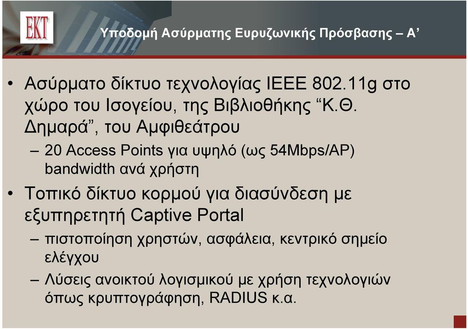 Δημαρά, του Αμφιθεάτρου 20 Access Points για υψηλό (ως 54Mbps/AP) bandwidth ανά χρήστη Τοπικό δίκτυο