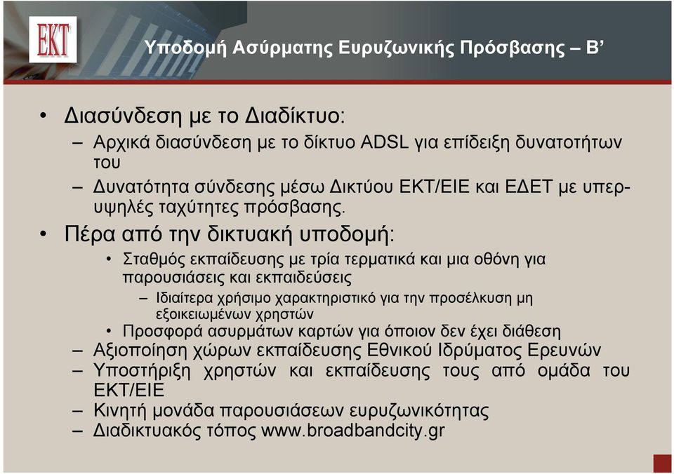 Πέρα από την δικτυακή υποδομή: Σταθμός εκπαίδευσης με τρία τερματικά και μια οθόνη για παρουσιάσεις και εκπαιδεύσεις Ιδιαίτερα χρήσιμο χαρακτηριστικό για την