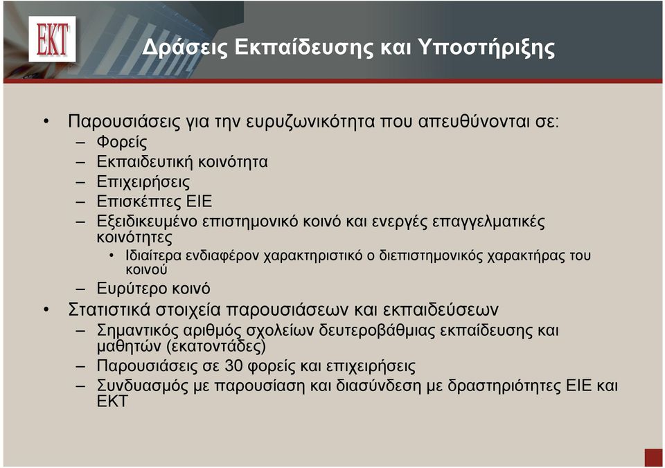 διεπιστημονικός χαρακτήρας του κοινού Ευρύτερο κοινό Στατιστικά στοιχεία παρουσιάσεων και εκπαιδεύσεων Σημαντικός αριθμός σχολείων