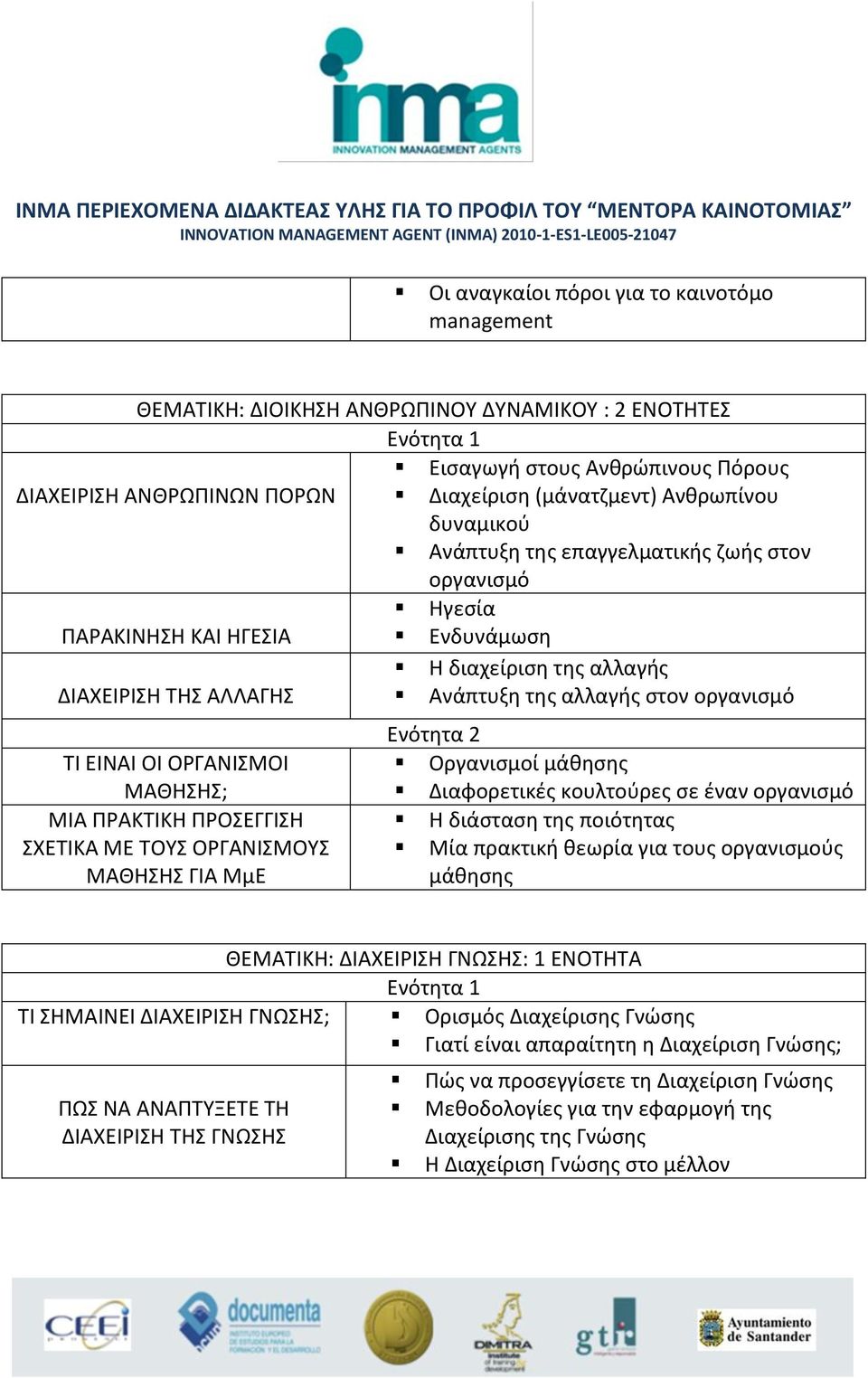 ΟΡΓΑΝΙΣΜΟΙ ΜΑΘΗΣΗΣ; ΜΙΑ ΠΡΑΚΤΙΚΗ ΠΡΟΣΕΓΓΙΣΗ ΣΧΕΤΙΚΑ ΜΕ ΤΟΥΣ ΟΡΓΑΝΙΣΜΟΥΣ ΜΑΘΗΣΗΣ ΓΙΑ ΜμΕ Ενότητα 2 Οργανισμοί μάθησης Διαφορετικές κουλτούρες σε έναν οργανισμό Η διάσταση της ποιότητας Μία πρακτική