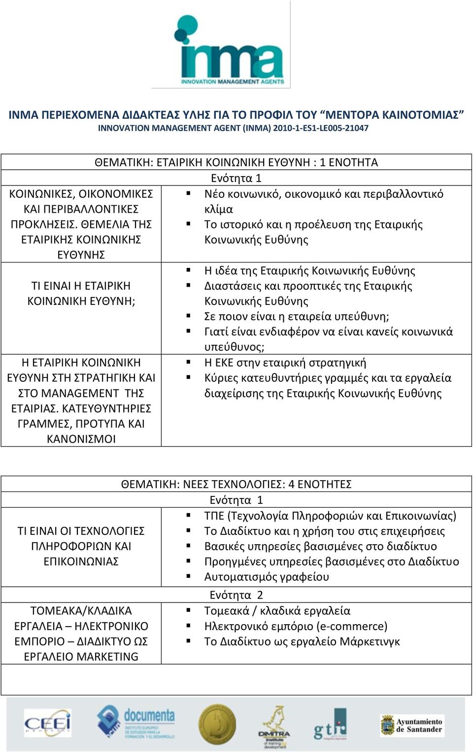 ΚΑΤΕΥΘΥΝΤΗΡΙΕΣ ΓΡΑΜΜΕΣ, ΠΡΟΤΥΠΑ ΚΑΙ ΚΑΝΟΝΙΣΜΟΙ ΘΕΜΑΤΙΚΗ: ΕΤΑΙΡΙΚΗ ΚΟΙΝΩΝΙΚΗ ΕΥΘΥΝΗ : 1 ΕΝΟΤΗΤΑ Νέο κοινωνικό, οικονομικό και περιβαλλοντικό κλίμα Το ιστορικό και η προέλευση της Εταιρικής Κοινωνικής