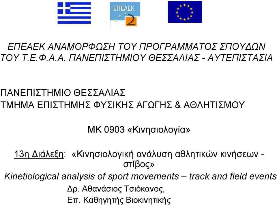 «Κινησιολογία» 13η Διάλεξη: «Κινησιολογική ανάλυση αθλητικών κινήσεων - στίβος»