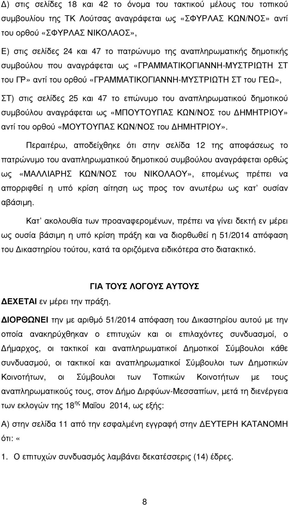 αναπληρωµατικού δηµοτικού συµβούλου αναγράφεται ως «ΜΠΟΥΤΟΥΠΑΣ ΚΩΝ/ΝΟΣ του ΗΜΗΤΡΙΟΥ» αντί του ορθού «ΜΟΥΤΟΥΠΑΣ ΚΩΝ/ΝΟΣ του ΗΜΗΤΡΙΟΥ».