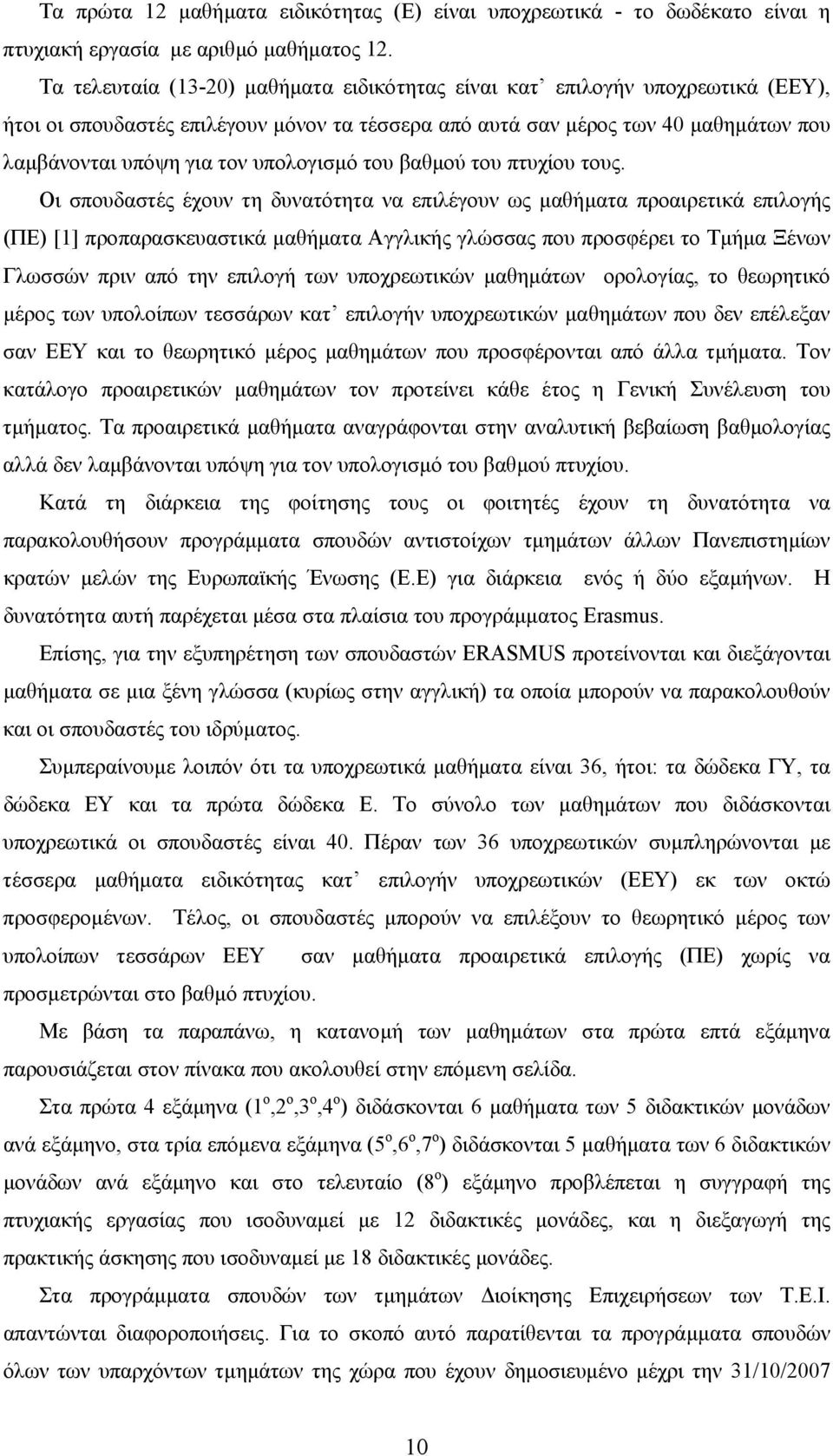 υπολογισµό του βαθµού του πτυχίου τους.