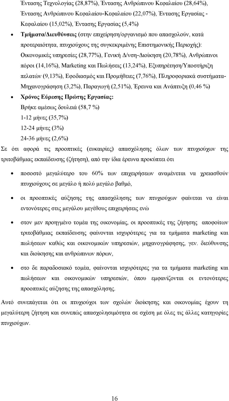 Ανθρώπινοι πόροι (14,16%), Marketing και Πωλήσεις (13,24%), Εξυπηρέτηση/Υποστήριξη πελατών (9,13%), Εφοδιασµός και Προµήθειες (7,76%), Πληροφοριακά συστήµατα- Μηχανογράφηση (3,2%), Παραγωγή (2,51%),