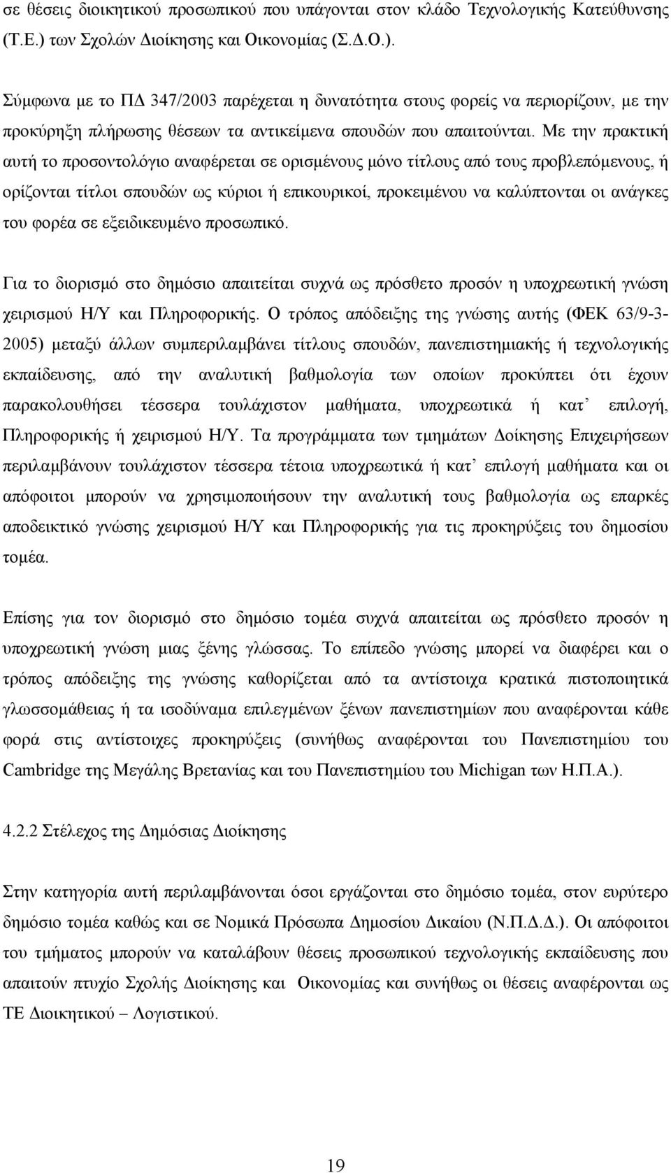 Με την πρακτική αυτή το προσοντολόγιο αναφέρεται σε ορισµένους µόνο τίτλους από τους προβλεπόµενους, ή ορίζονται τίτλοι σπουδών ως κύριοι ή επικουρικοί, προκειµένου να καλύπτονται οι ανάγκες του