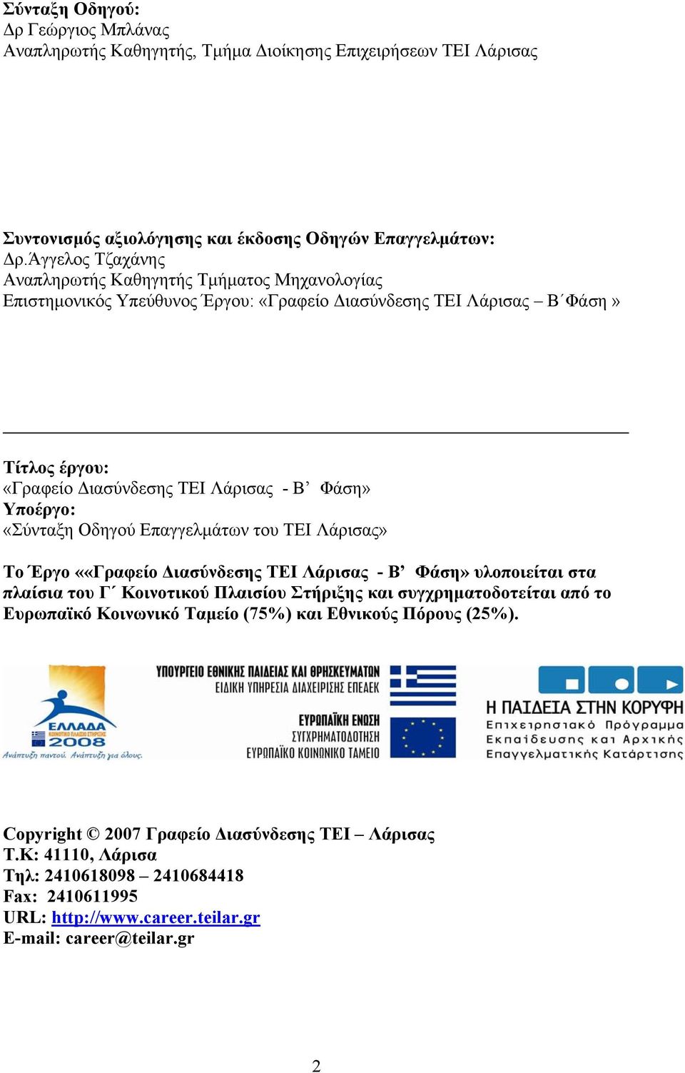 Υποέργο: «Σύνταξη Oδηγού Επαγγελµάτων του ΤΕΙ Λάρισας» Το Έργο ««Γραφείο ιασύνδεσης ΤΕΙ Λάρισας - Β Φάση» υλοποιείται στα πλαίσια του Γ Κοινοτικού Πλαισίου Στήριξης και συγχρηµατοδοτείται από