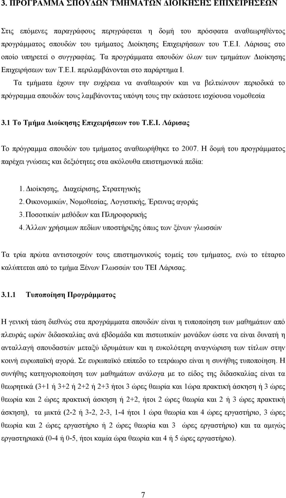 Τα τµήµατα έχουν την ευχέρεια να αναθεωρούν και να βελτιώνουν περιοδικά το πρόγραµµα σπουδών τους λαµβάνοντας υπόψη τους την εκάστοτε ισχύουσα νοµοθεσία 3.1 Το Τµήµα ιοίκησης Επιχειρήσεων του Τ.Ε.Ι.