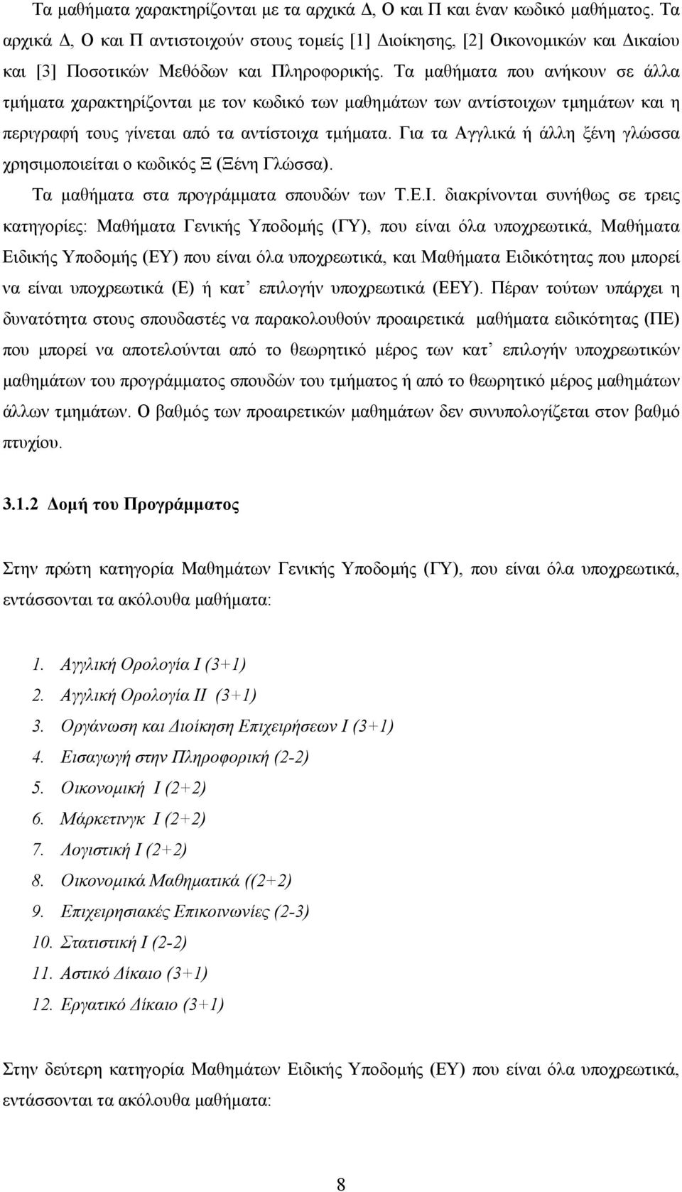 Τα µαθήµατα που ανήκουν σε άλλα τµήµατα χαρακτηρίζονται µε τον κωδικό των µαθηµάτων των αντίστοιχων τµηµάτων και η περιγραφή τους γίνεται από τα αντίστοιχα τµήµατα.