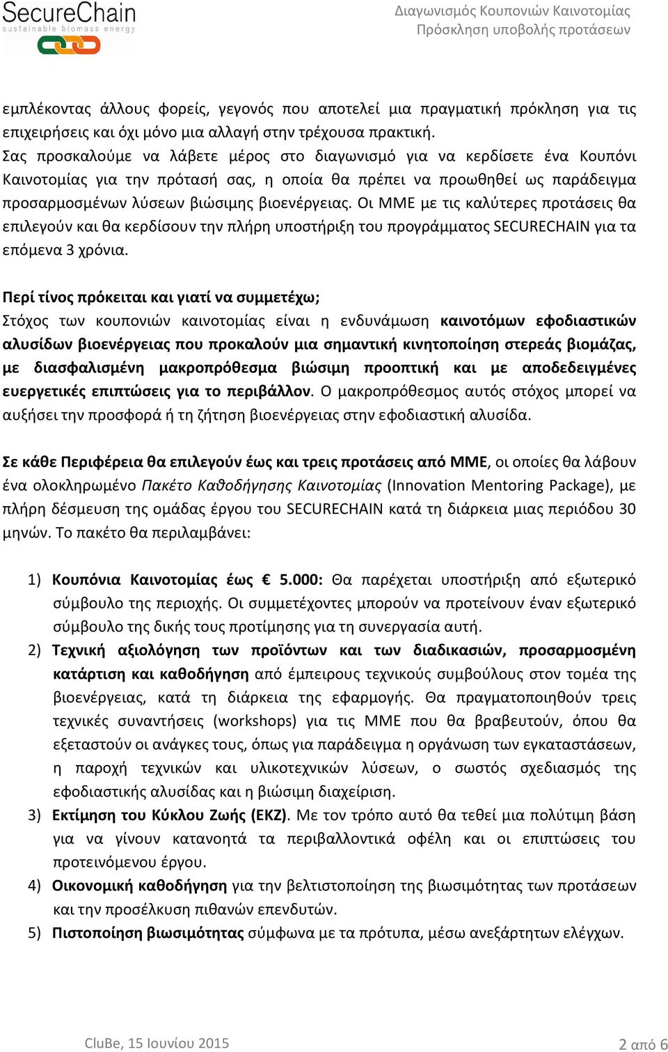 Οι ΜΜΕ με τις καλύτερες προτάσεις θα επιλεγούν και θα κερδίσουν την πλήρη υποστήριξη του προγράμματος SECURECHAIN για τα επόμενα 3 χρόνια.