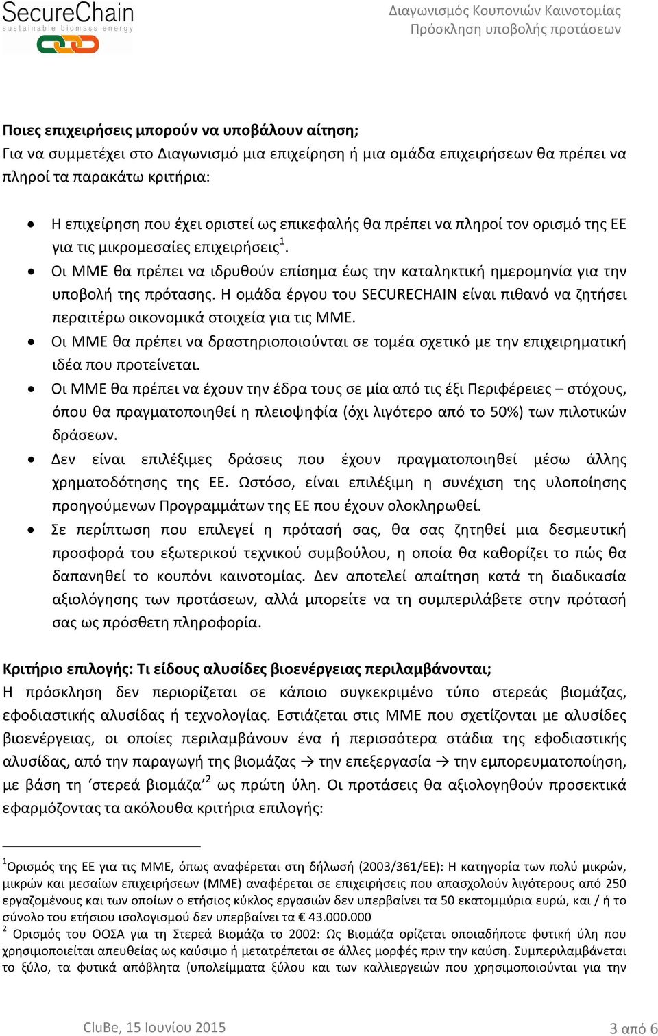 Η ομάδα έργου του SECURECHAIN είναι πιθανό να ζητήσει περαιτέρω οικονομικά στοιχεία για τις ΜΜΕ. Οι ΜΜΕ θα πρέπει να δραστηριοποιούνται σε τομέα σχετικό με την επιχειρηματική ιδέα που προτείνεται.