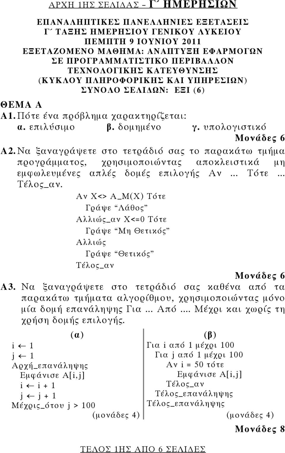 Να ξαναγράψετε στο τετράδιό σας το παρακάτω τμήμα προγράμματος, χρησιμοποιώντας αποκλειστικά μη εμφωλευμένες απλές δομές επιλογής Αν... Τότε... Τέλος_αν.