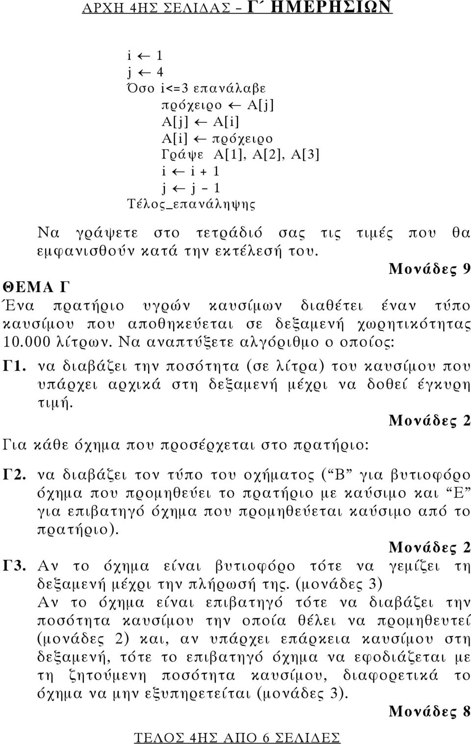 να διαβάζει την ποσότητα (σε λίτρα) του καυσίμου που υπάρχει αρχικά στη δεξαμενή μέχρι να δοθεί έγκυρη τιμή. Για κάθε όχημα που προσέρχεται στο πρατήριο: Γ2.