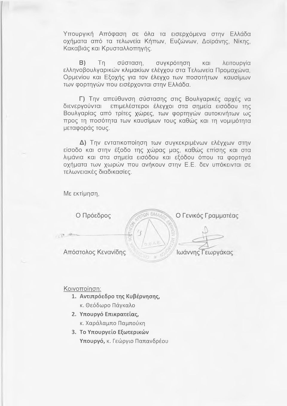 Γ) Την απεύθυνση σύστασης στις Βουλγαρικές αρχές να διενεργούνται επιμελέστεροι έλεγχοι στα σημεία εισόδου της Βουλγαρίας από τρίτες χώρες, των φορτηγών αυτοκινήτων ως προς τη ποσότητα των καυσίμων