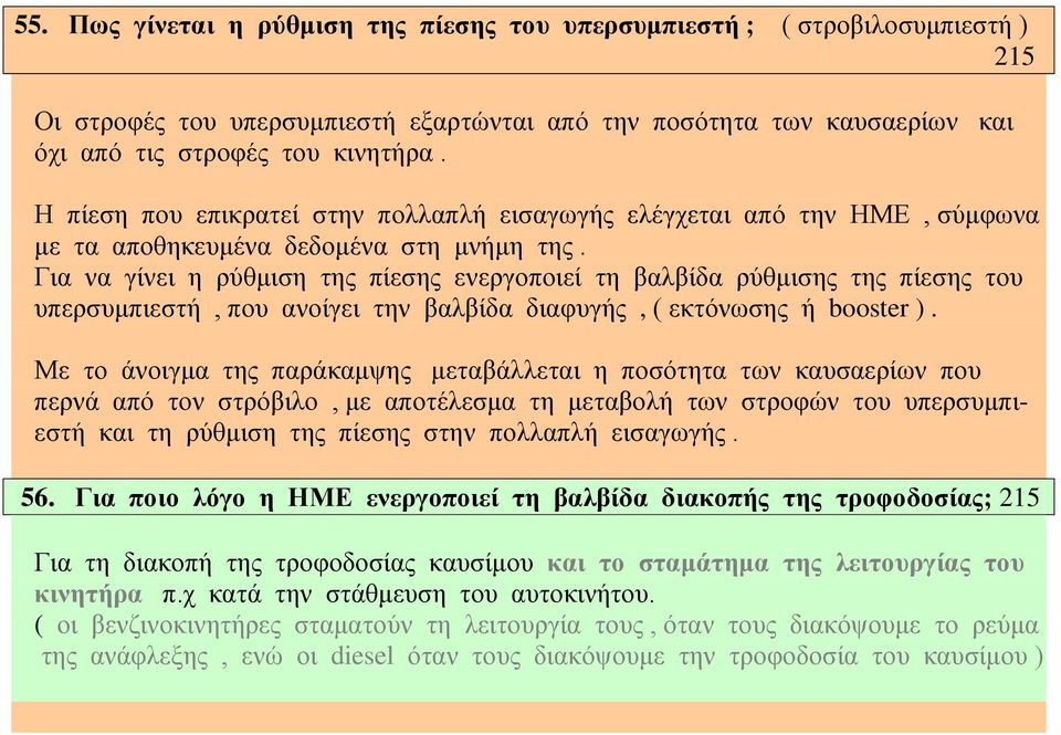 Για να γίνει η ρύθμιση της πίεσης ενεργοποιεί τη βαλβίδα ρύθμισης της πίεσης του υπερσυμπιεστή, που ανοίγει την βαλβίδα διαφυγής, ( εκτόνωσης ή booster ).