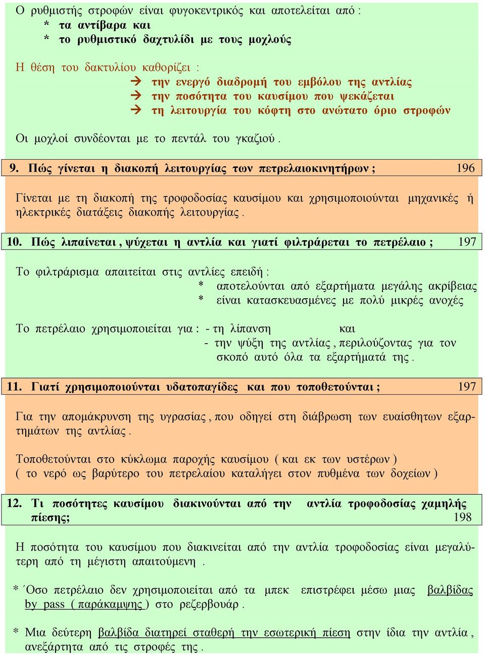 Πώς γίνεται η διακοπή λειτουργίας των πετρελαιοκινητήρων ; 196 Γίνεται με τη διακοπή της τροφοδοσίας καυσίμου και χρησιμοποιούνται μηχανικές ή ηλεκτρικές διατάξεις διακοπής λειτουργίας. 10.