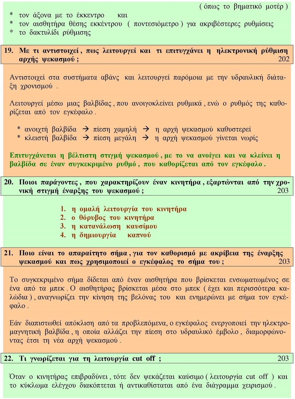 Λειτουργεί μέσω μιας βαλβίδας, που ανοιγοκλείνει ρυθμικά, ενώ ο ρυθμός της καθορίζεται από τον εγκέφαλο.