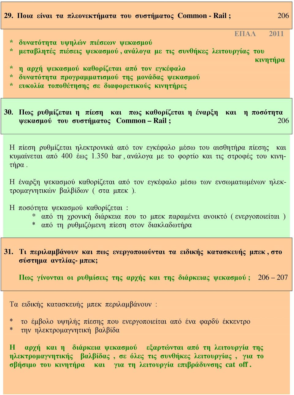 Πως ρυθμίζεται η πίεση και πως καθορίζεται η έναρξη και η ποσότητα ψεκασμού του συστήματος Common Rail ; 206 Η πίεση ρυθμίζεται ηλεκτρονικά από τον εγκέφαλο μέσω του αισθητήρα πίεσης και κυμαίνεται