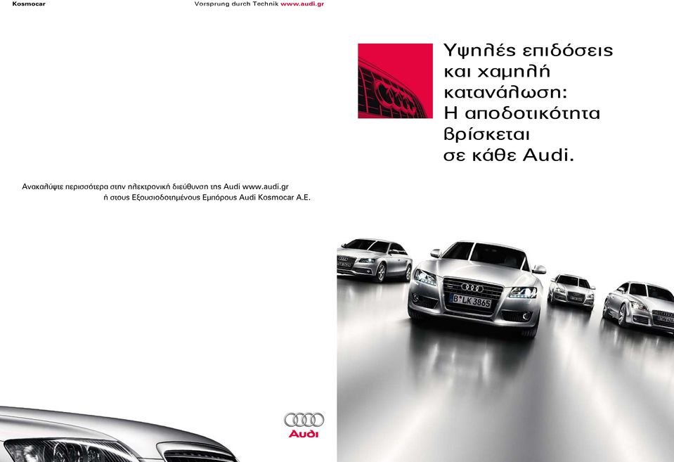 βρίσκεται σε κάθε Audi.