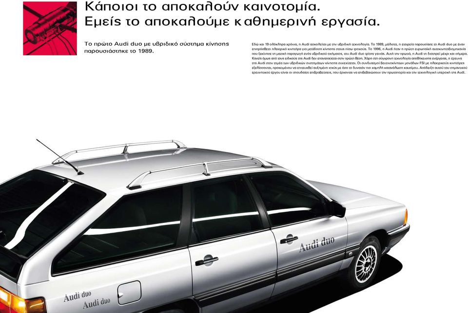 Το 1989, μάλιστα, η εταιρεία παρουσίασε το Audi duo με έναν επιπρόσθετο ηλεκτρικό κινητήρα για μετάδοση κίνησης στους πίσω τροχούς.