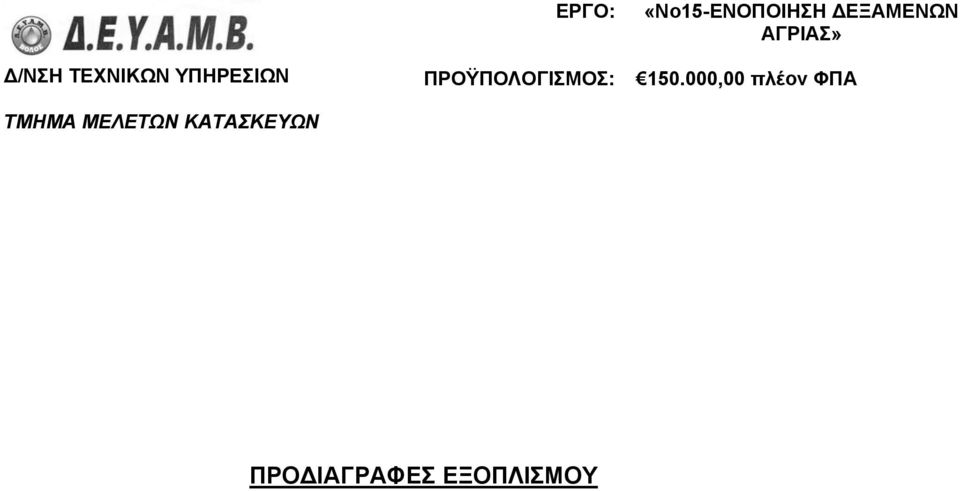 ΠΡΟΫΠΟΛΟΓΙΣΜΟΣ: «No15-ΕΝΟΠΟΙΗΣΗ