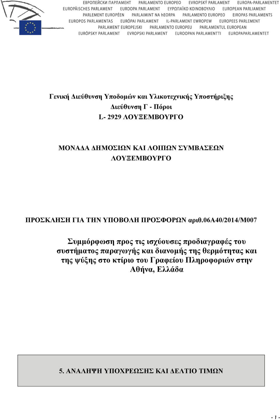 06a40/2014/m007 Συμμόρφωση προς τις ισχύουσες προδιαγραφές του συστήματος παραγωγής και διανομής της