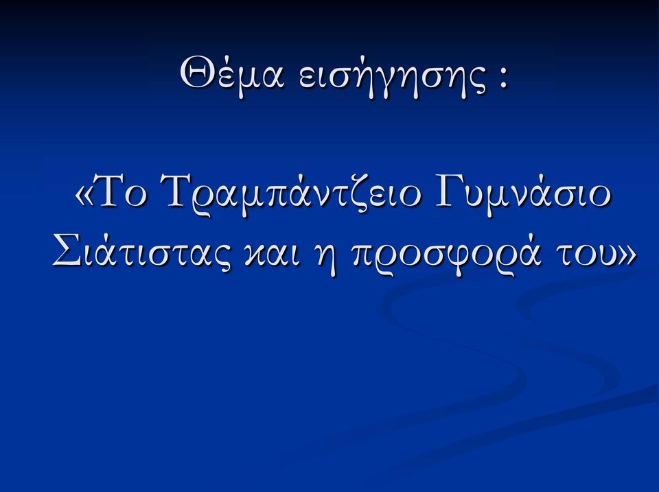 Γυμνάσιο