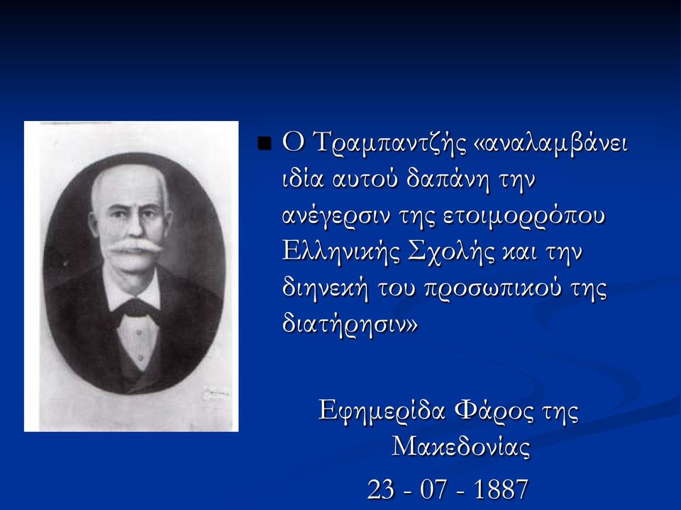 Σχολής και την διηνεκή του προσωπικού της