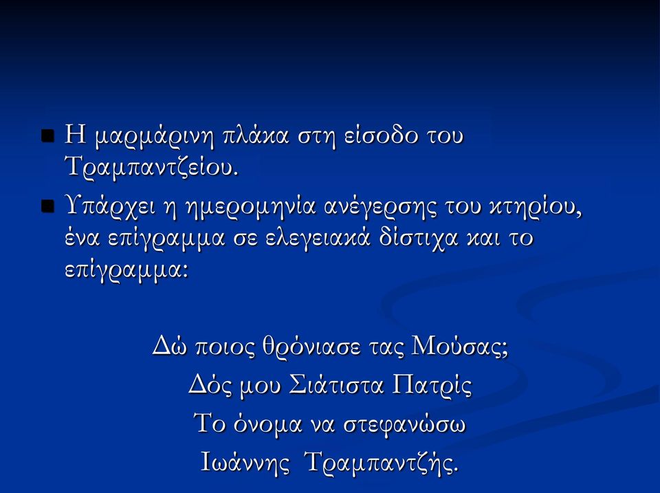 ελεγειακά δίστιχα και το επίγραμμα: Δώ ποιος θρόνιασε τας