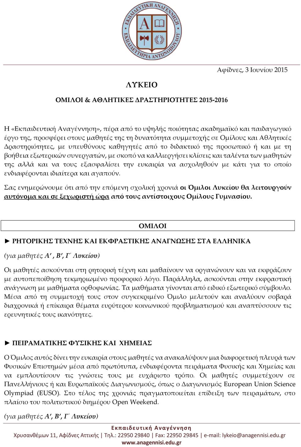 και ταλέντα των μαθητών της αλλά και να τους εξασφαλίσει την ευκαιρία να ασχοληθούν με κάτι για το οποίο ενδιαφέρονται ιδιαίτερα και αγαπούν.