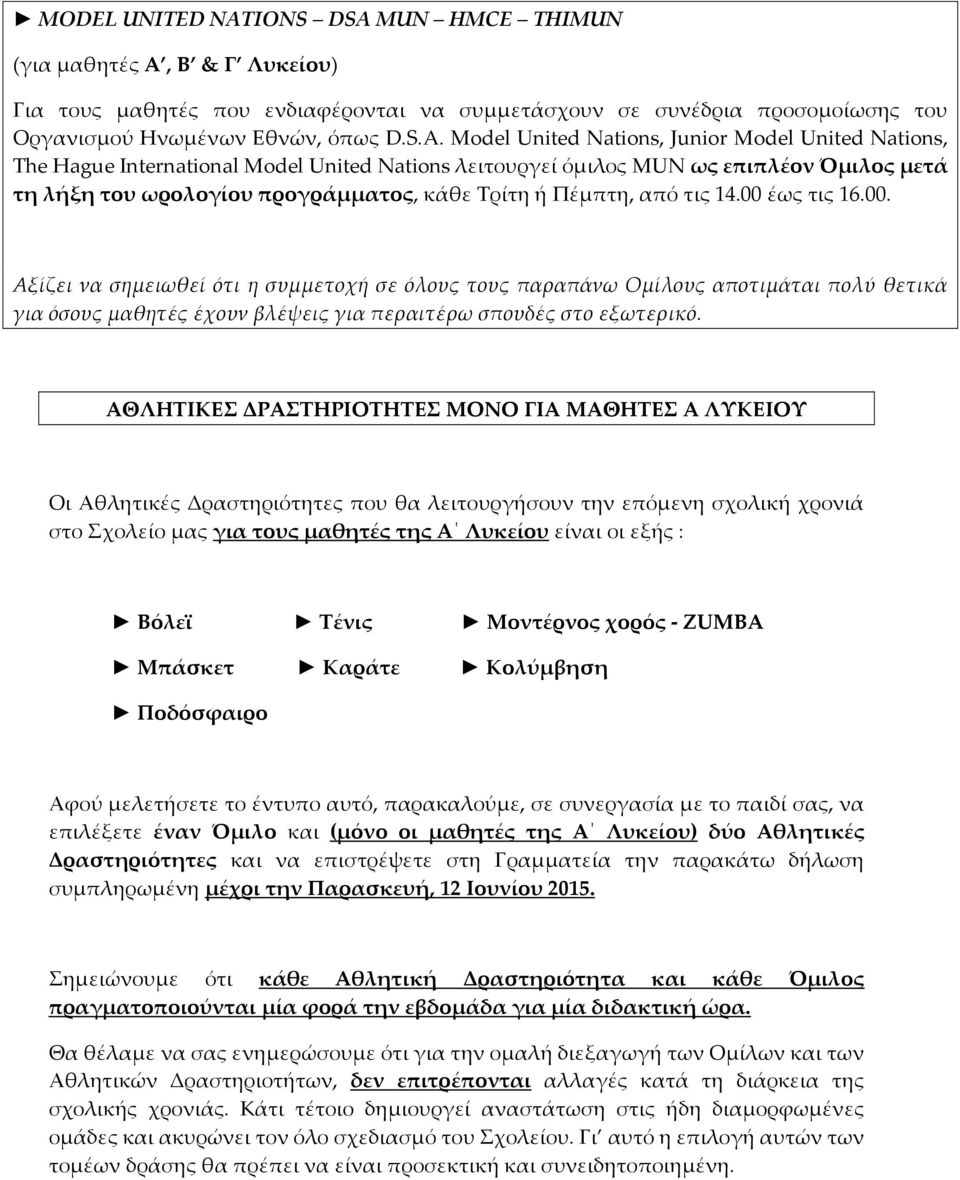 MUN HMCE THIMUN (για μαθητές Α, Β & Γ Λυκείου) Για τους μαθητές που ενδιαφέρονται να συμμετάσχουν σε συνέδρια προσομοίωσης του Οργανισμού Ηνωμένων Εθνών, όπως D.S.A.