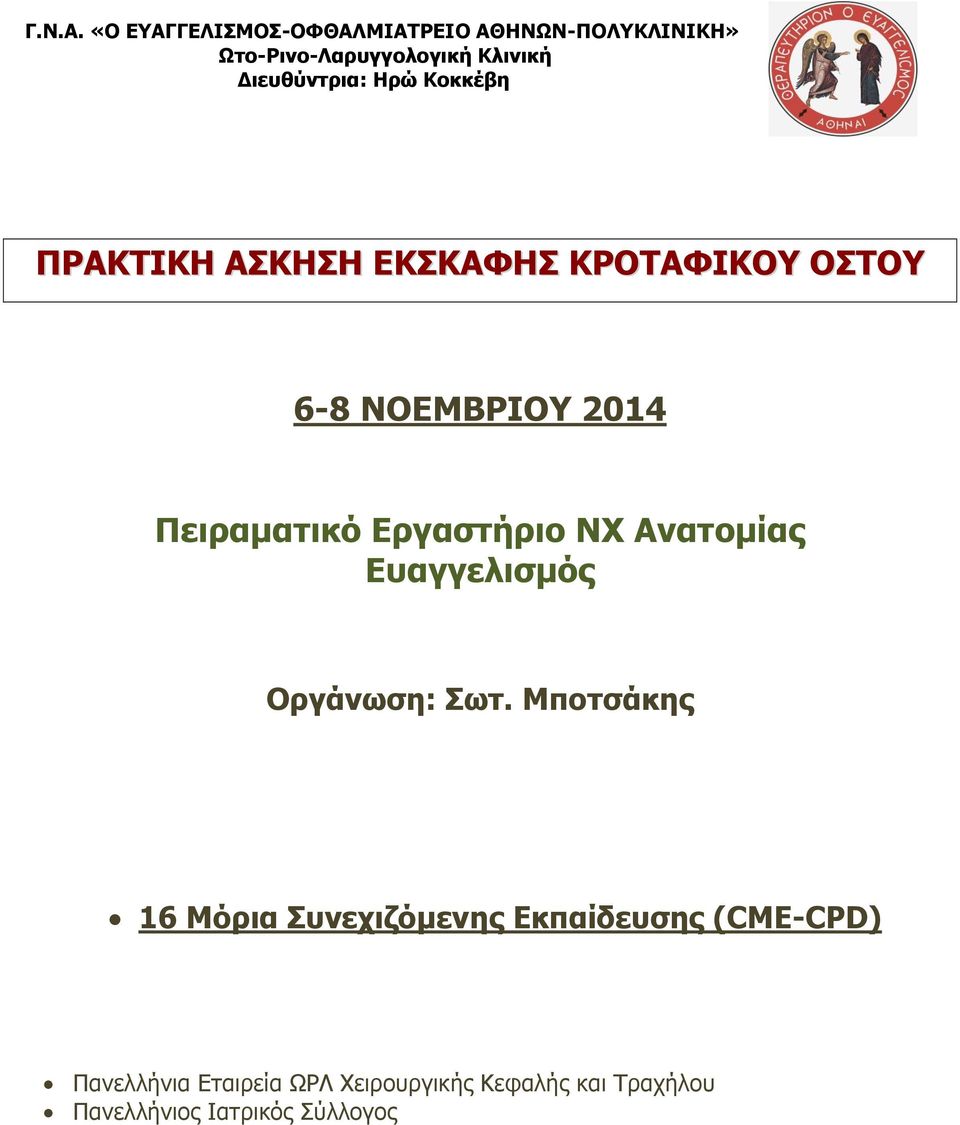 Διευθύντρια: Ηρώ Κοκκέβη ΠΡΑΚΤΙΚΗ ΑΣΚΗΣΗ ΕΚΣΚΑΦΗΣ ΚΡΟΤΑΦΙΚΟΥ ΟΣΤΟΥ 6-8 ΝΟΕΜΒΡΙΟΥ 2014