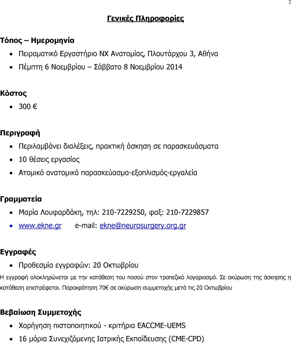 gr e-mail: ekne@neurosurgery.org.gr Εγγραφές Προθεσμία εγγραφών: 20 Οκτωβρίου Η εγγραφή ολοκληρώνεται με την κατάθεση του ποσού στον τραπεζικό λογαριασμό.