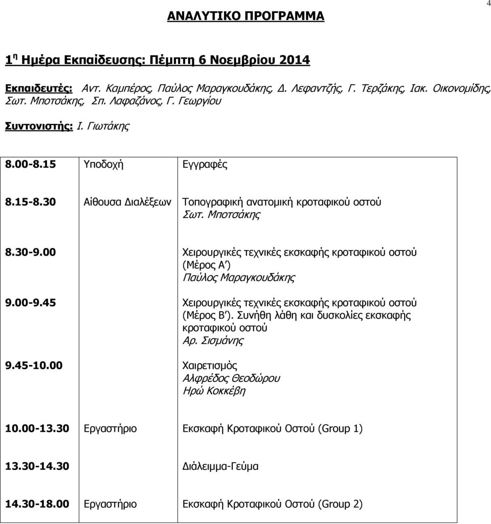 00 Χειρουργικές τεχνικές εκσκαφής κροταφικού οστού (Μέρος Α ) Παύλος Μαραγκουδάκης Χειρουργικές τεχνικές εκσκαφής κροταφικού οστού (Μέρος Β ).