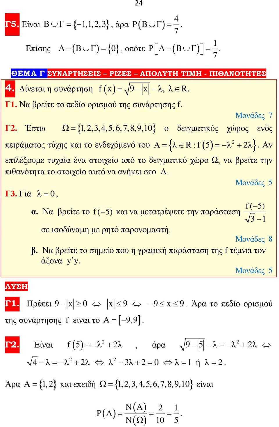 δειγματικό χώρο Ω, να βρείτε την πιθανότητα το στοιχείο αυτό να ανήκει στο Α Γ3 Για λ= 0, α Να βρείτε το f ( 5) και να μετατρέψετε την παράσταση f ( 5) 3 σε ισοδύναμη με ρητό παρονομαστή Μονάδες 8 β