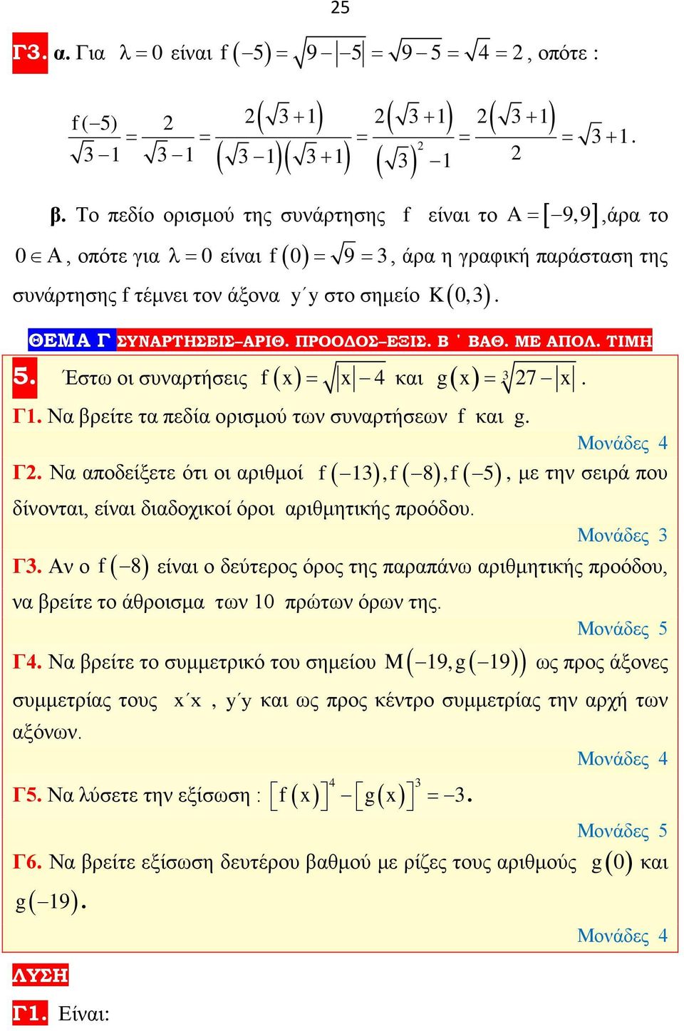 βρείτε τα πεδία ορισμού των συναρτήσεων f και g Μονάδες 4 Γ Να αποδείξετε ότι οι αριθμοί f( 3 ),f( 8 ),f( 5), με την σειρά που δίνονται, είναι διαδοχικοί όροι αριθμητικής προόδου Μονάδες 3 Γ3 Αν ο f(