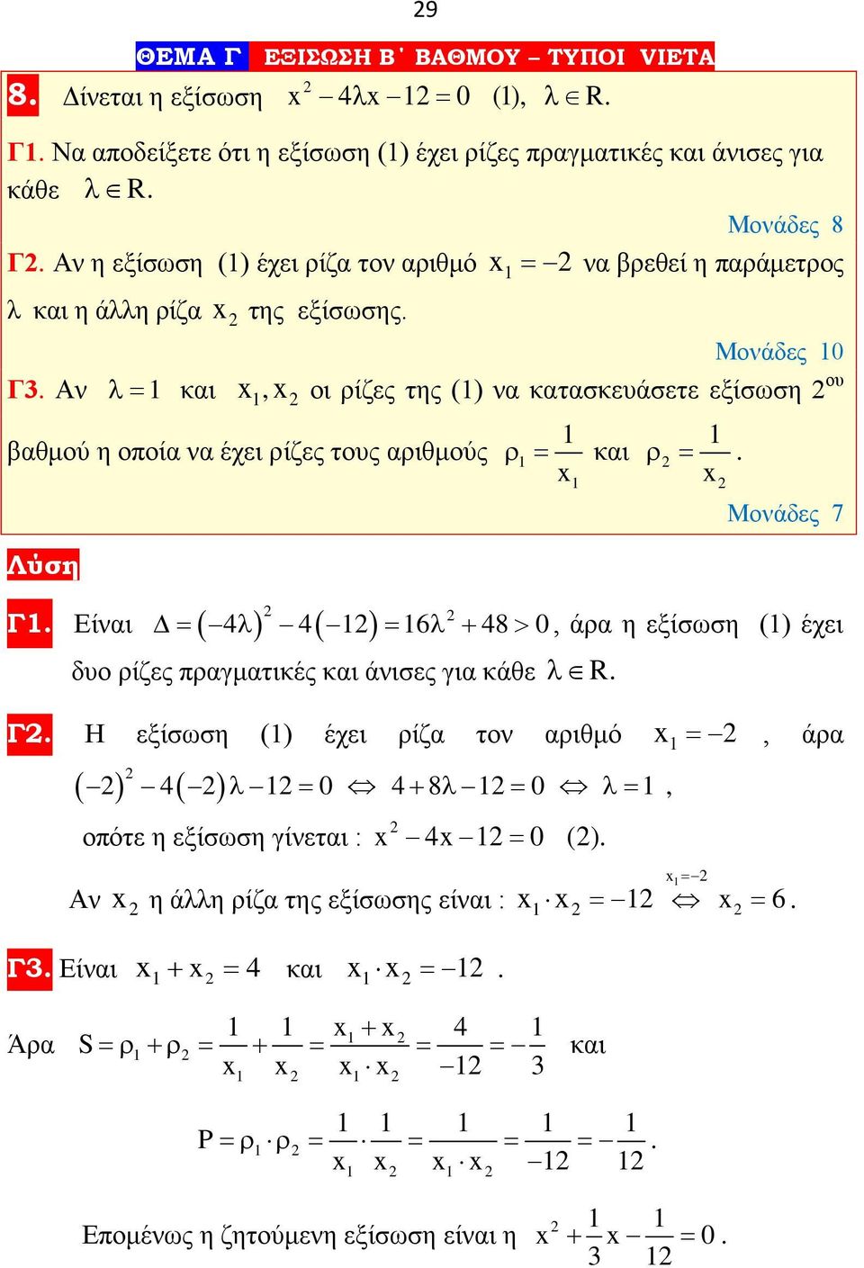 Λύση Γ Είναι Μονάδες 7 = 4λ 4 = 6λ + 48 > 0, άρα η εξίσωση () έχει δυο ρίζες πραγματικές και άνισες για κάθε λ R Γ Η εξίσωση () έχει ρίζα τον αριθμό x =, άρα 4 λ = 0 4 + 8λ = 0 λ=, οπότε η εξίσωση