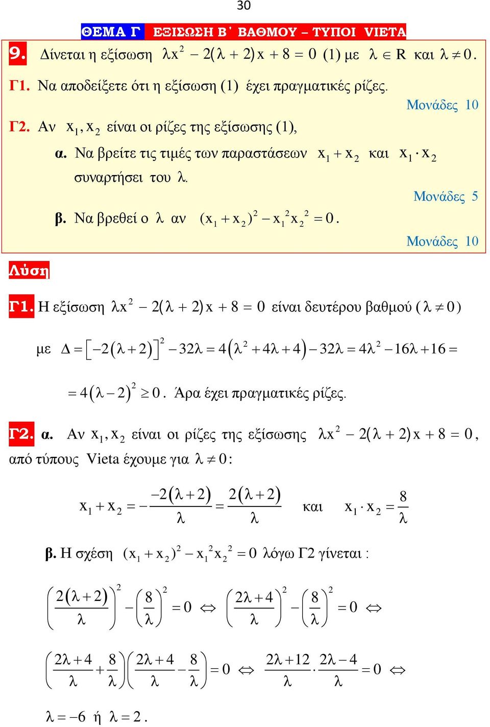 0είναι δευτέρου βαθμού ( λ 0) με = λ+ 3λ= 4 λ + 4λ+ 4 3λ= 4λ 6λ+ 6 = = 4( λ ) 0 Άρα έχει πραγματικές ρίζες Γ α Αν x, x είναι οι ρίζες της εξίσωσης από τύπους Vieta έχουμε για λ