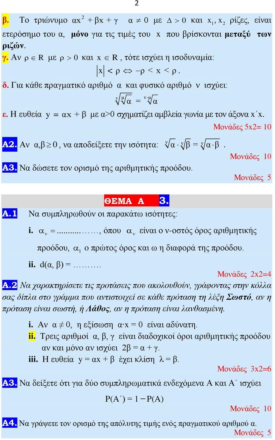 της αριθμητικής προόδου ΘΕΜΑ A 3 Α Να συμπληρωθούν οι παρακάτω ισότητες: α ν α ν β= ν α β x= 0 Μονάδες 0 i α ν =, όπου α ν είναι ο ν-οστός όρος αριθμητικής προόδου, α o πρώτος όρος και ω η διαφορά