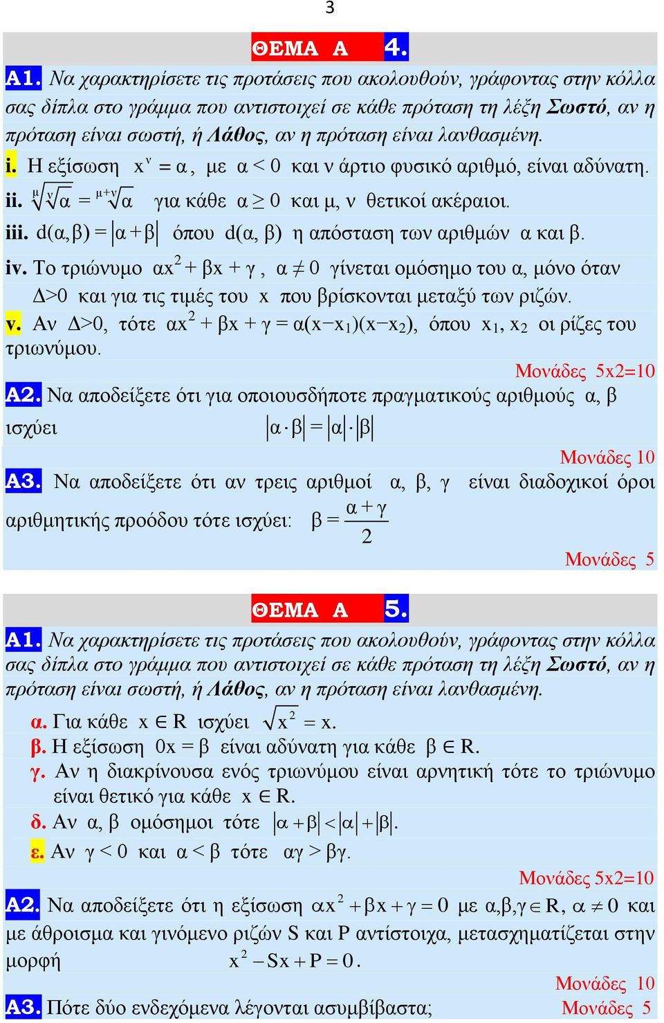 και β iv Το τριώνυμο αx + βx + γ, α 0 γίνεται ομόσημο του α, μόνο όταν Δ>0 και για τις τιμές του x που βρίσκονται μεταξύ των ριζών v Αν Δ>0, τότε αx + βx + γ = α(x x )(x x ), όπου x, x οι ρίζες του