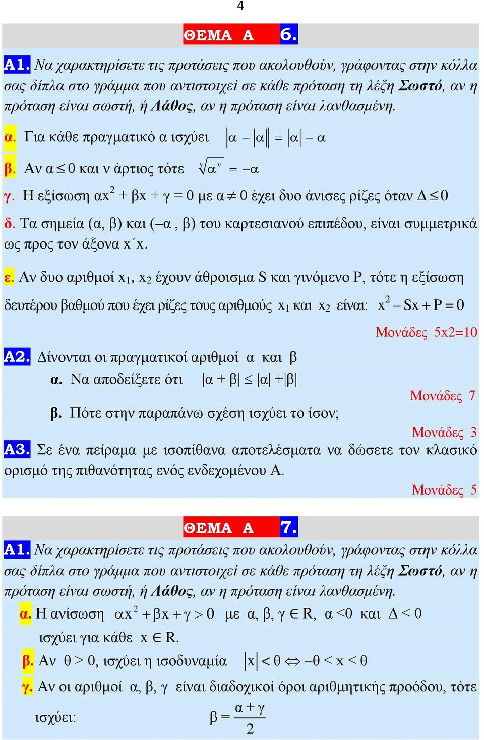 καρτεσιανού επιπέδου, είναι συμμετρικά ως προς τον άξονα x x ε Αν δυο αριθμοί x, x έχουν άθροισμα S και γινόμενο P, τότε η εξίσωση δευτέρου βαθμού που έχει ρίζες τους αριθμούς x και x είναι: x Sx + P